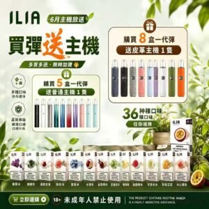 ILIA哩亞一代通用煙彈[買五送普通主機 買八送皮革主機]