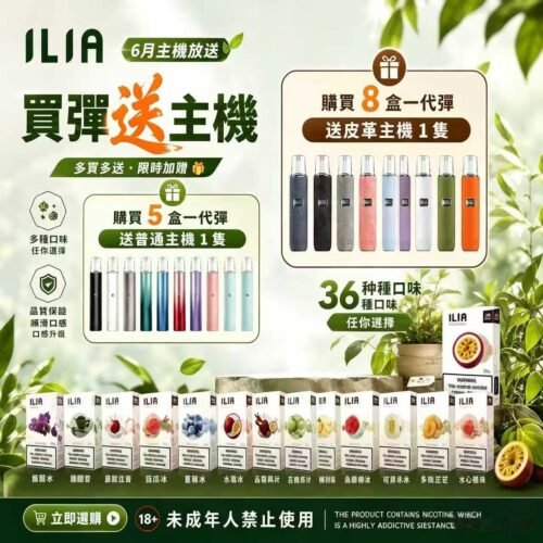 ILIA哩亞一代通用煙彈[買五送普通主機 買八送皮革主機]