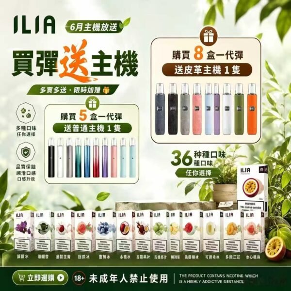 ILIA哩亞一代通用煙彈[買五送普通主機 買八送皮革主機]