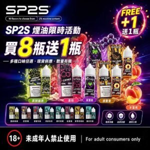 SP2S煙油瓶裝油 [買8送1]