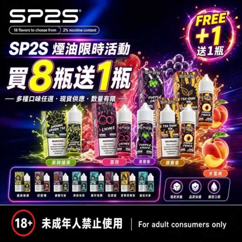 SP2S煙油瓶裝油 [買8送1]