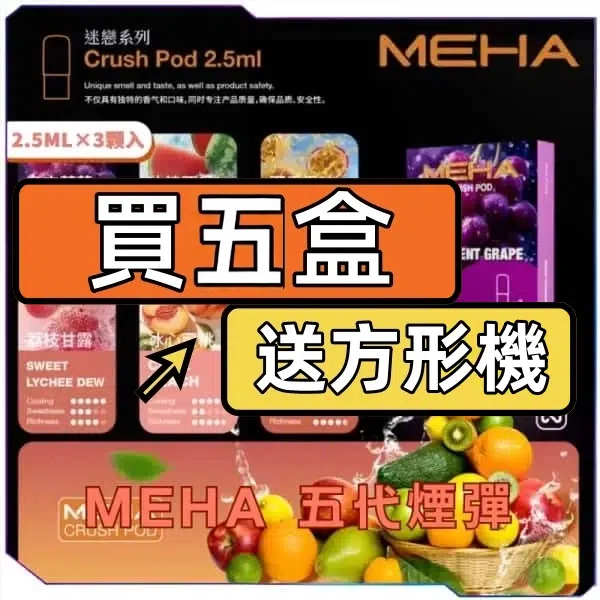 MEHA魅嗨五代煙彈<br>[買五送主機]
