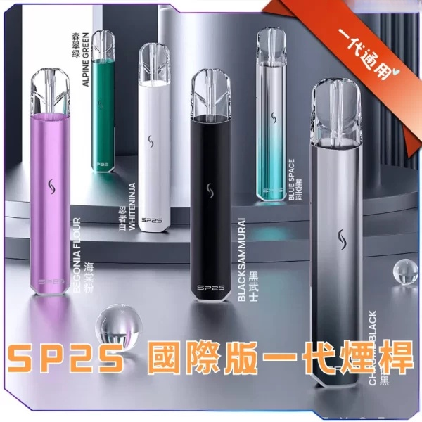 SP2S 國際版一代煙桿 多款主機展示圖