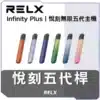 RELX-無限5代主機-600x600-1.webp 悅刻RELX5代主機