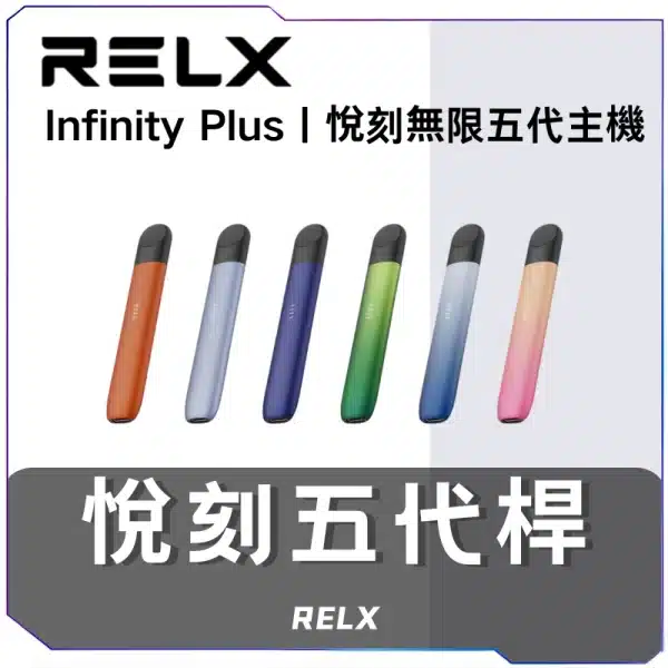 RELX-無限5代主機-600x600-1.webp 悅刻RELX5代主機