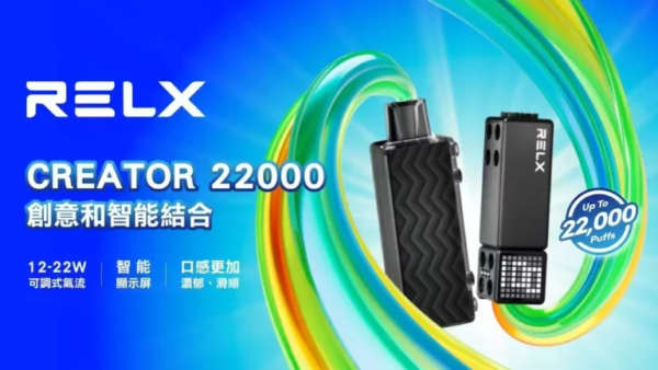 RELX悅刻 Creator 積木22000口